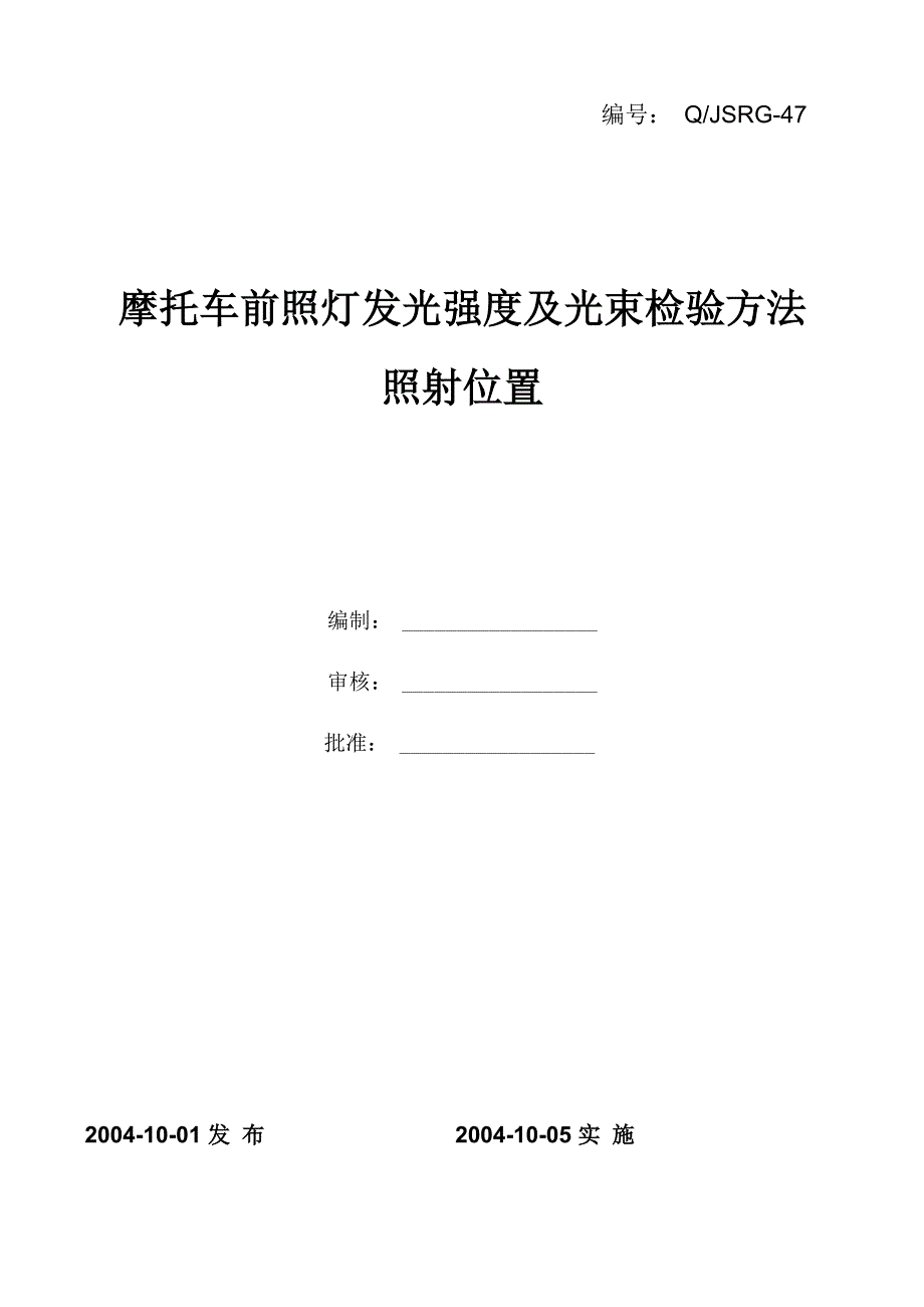 摩托车前照灯发光强度及光束试验方法照射位置_第1页