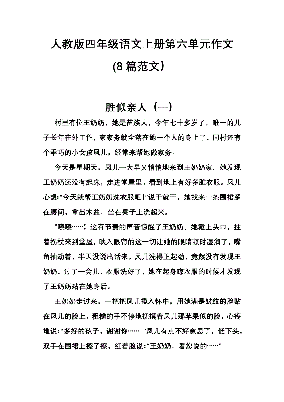 人教版四年级语文上册第六单元作文(8篇范文)(2)_第1页