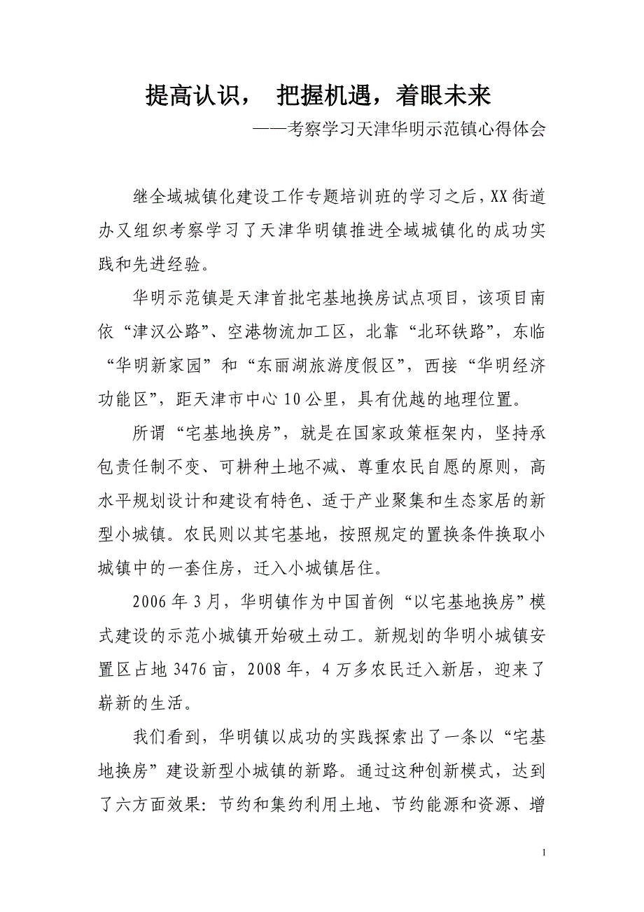 参观考察华明村心得.doc_第1页