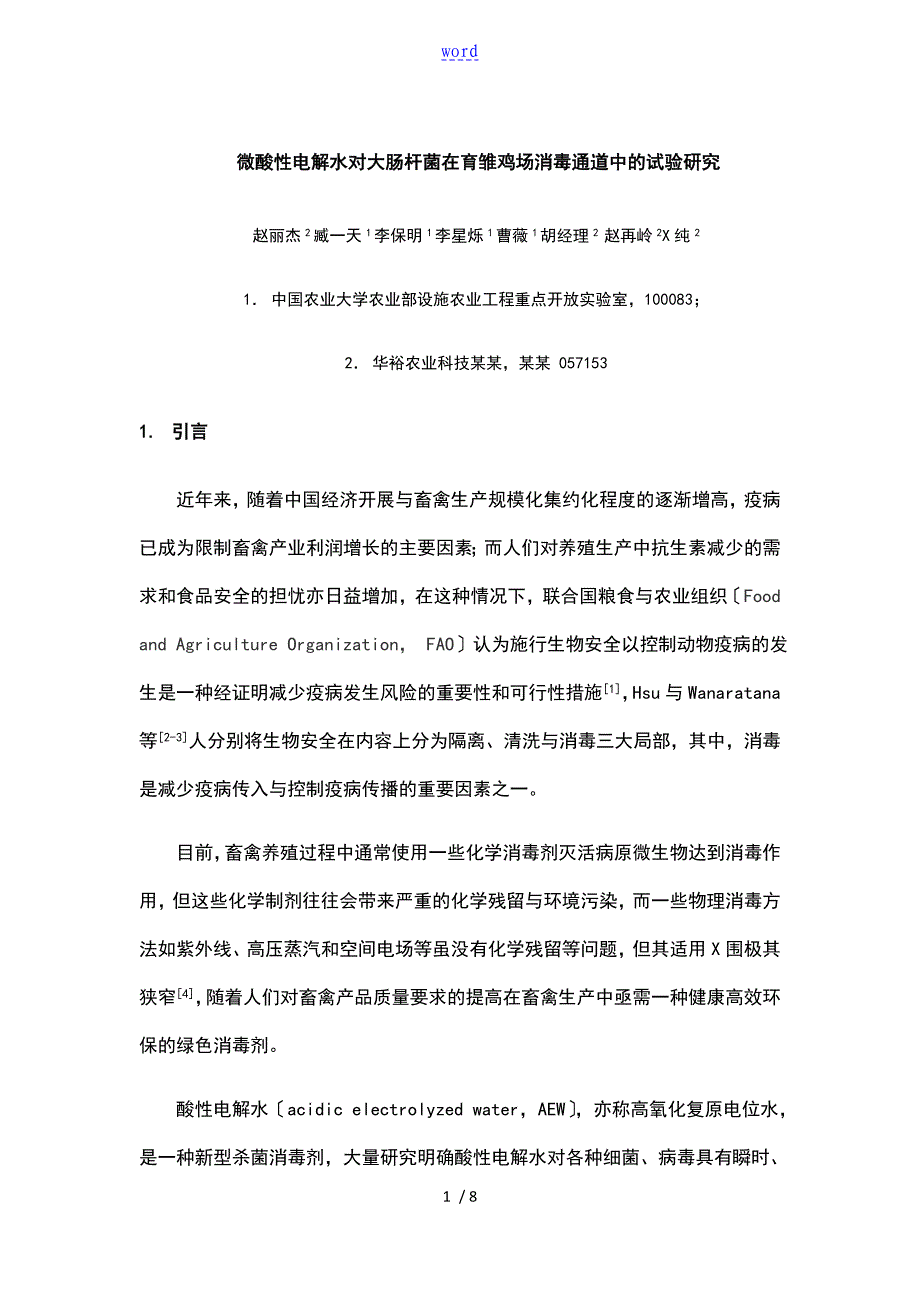 微酸性电解水对大肠杆菌在育雏鸡场消毒通道中地试验地地研究_第1页