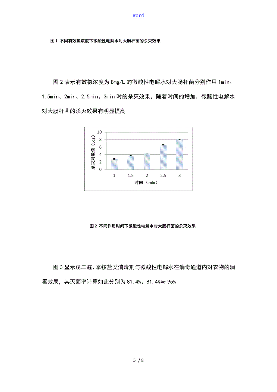 微酸性电解水对大肠杆菌在育雏鸡场消毒通道中地试验地地研究_第5页