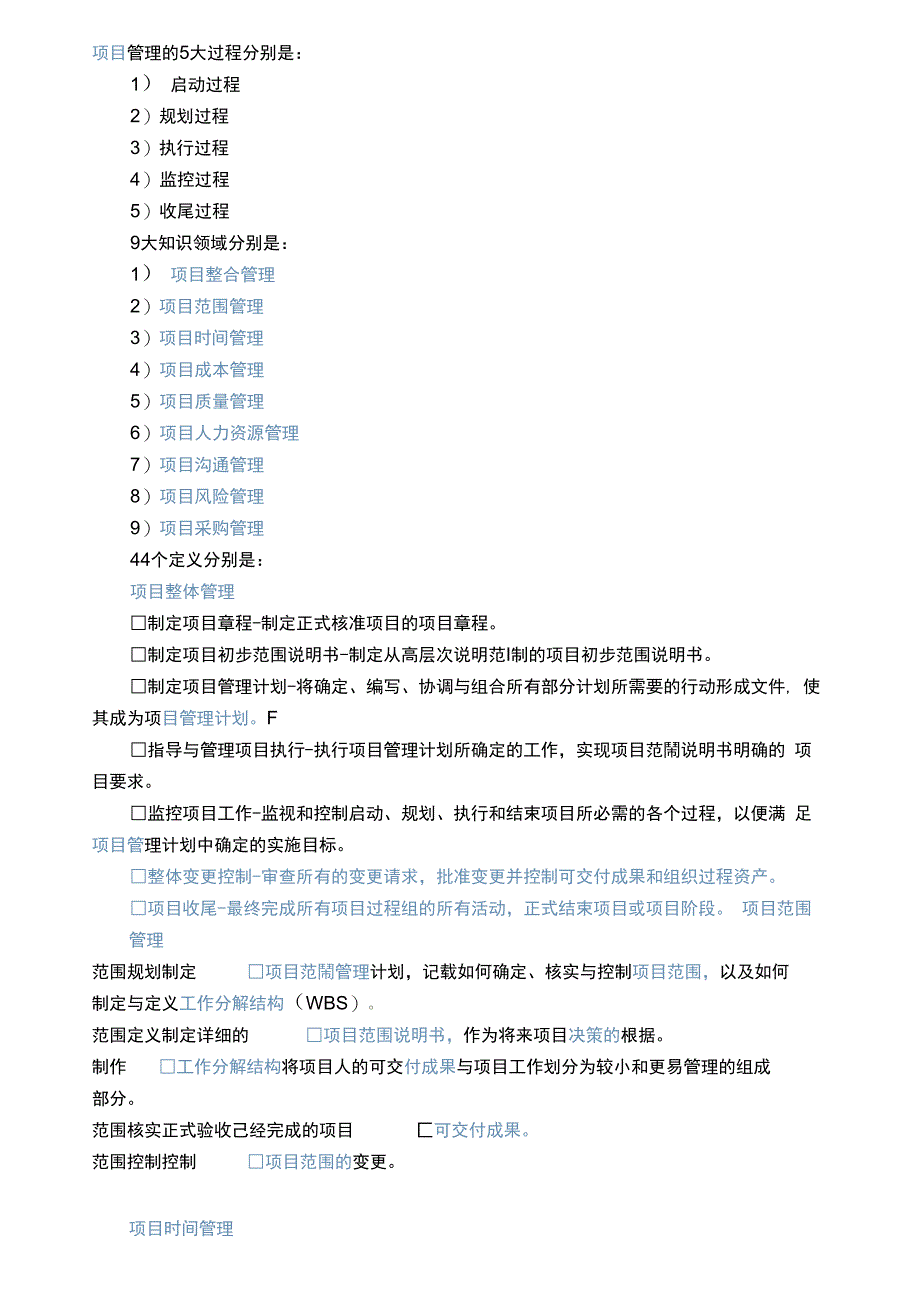 项目管理的5大过程组和9个子模块的关系_第1页