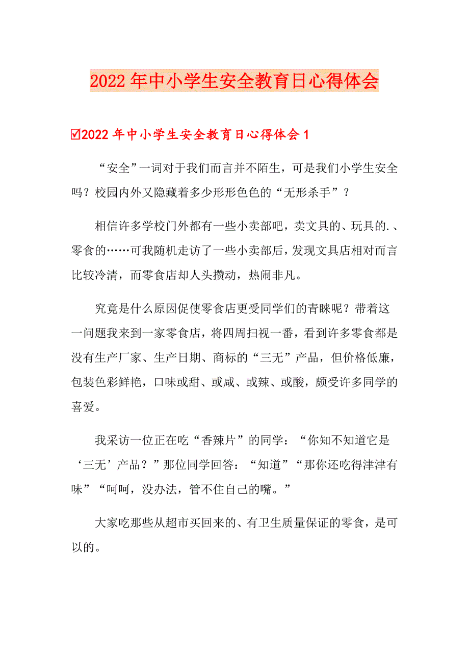 2022年中小学生安全教育日心得体会_第1页