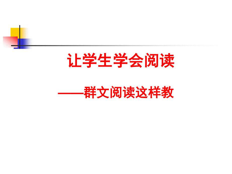 群文阅读讲座.ppt_第1页