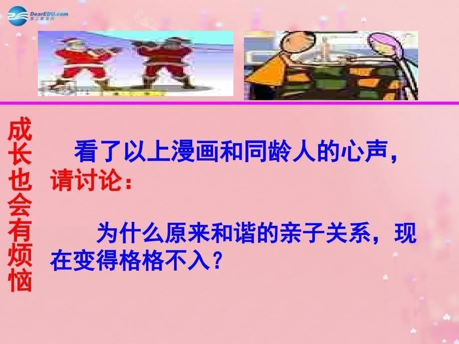 《我与父母交朋友》PPT课件.ppt_第5页