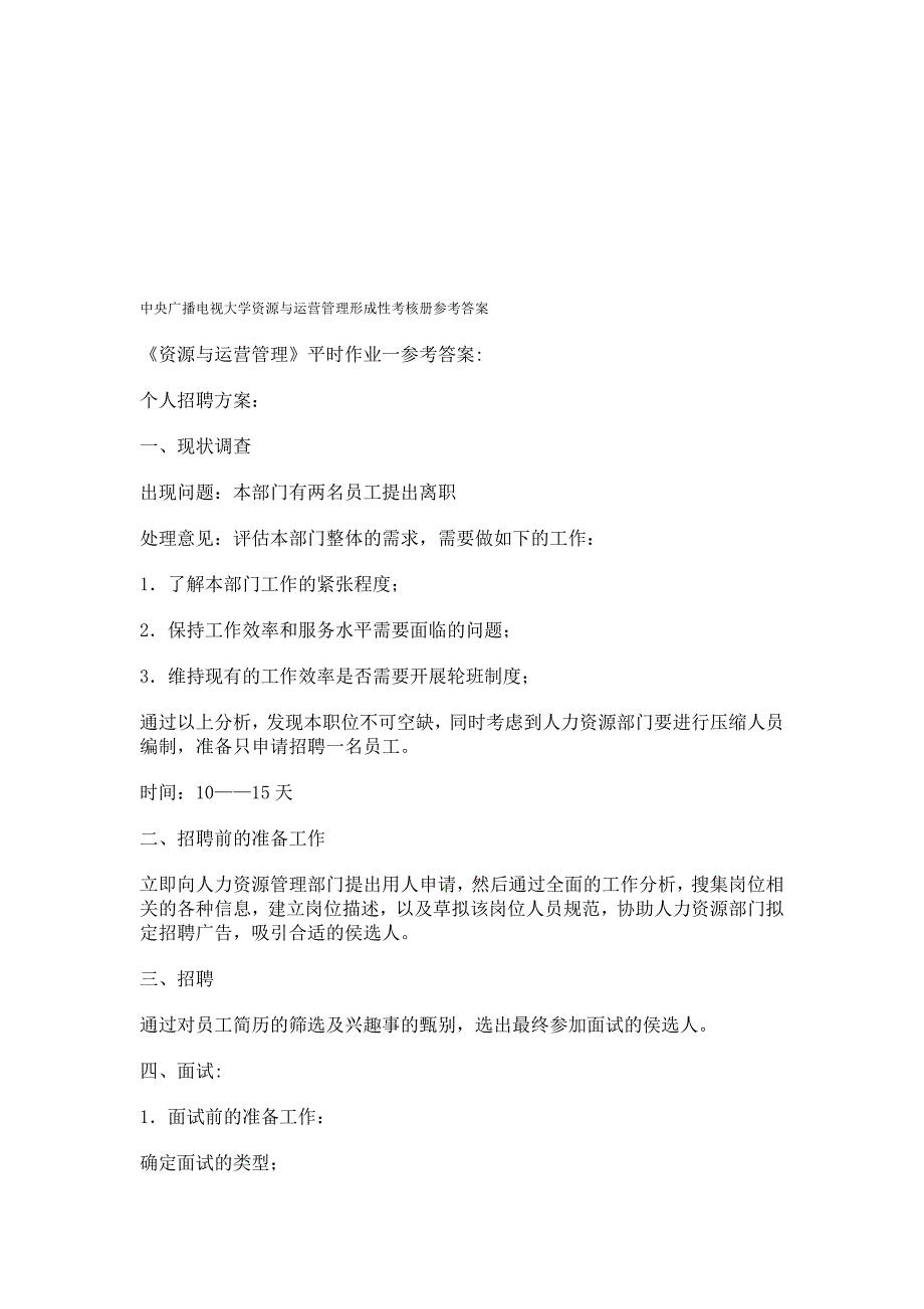 中央广播电视大学资源与运营管理形成性考核册参考答案.doc_第1页