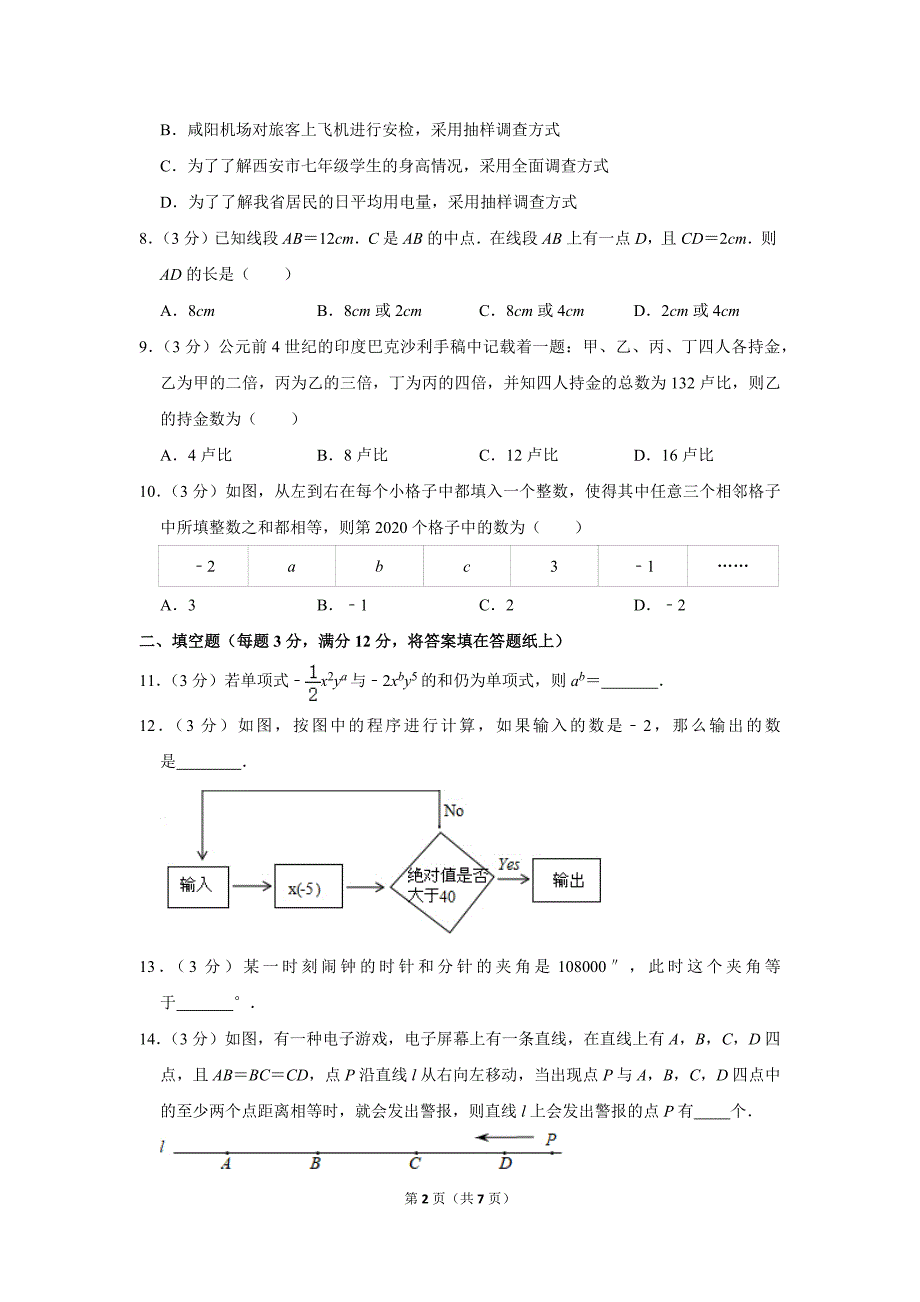 2019-2020学年陕西省西安市莲湖区七年级（上）期末数学试卷.doc_第2页