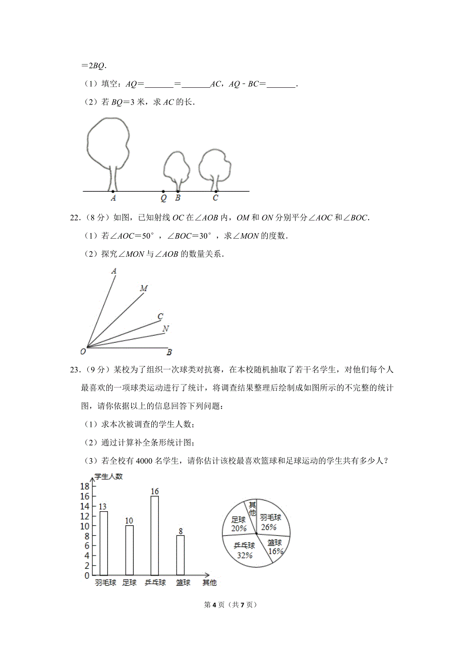 2019-2020学年陕西省西安市莲湖区七年级（上）期末数学试卷.doc_第4页