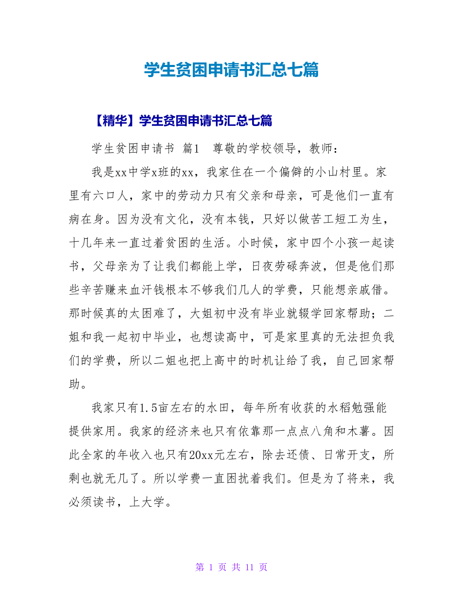 学生贫困申请书汇总七篇.doc_第1页