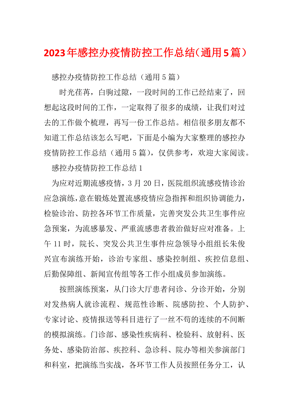 2023年感控办疫情防控工作总结（通用5篇）_第1页