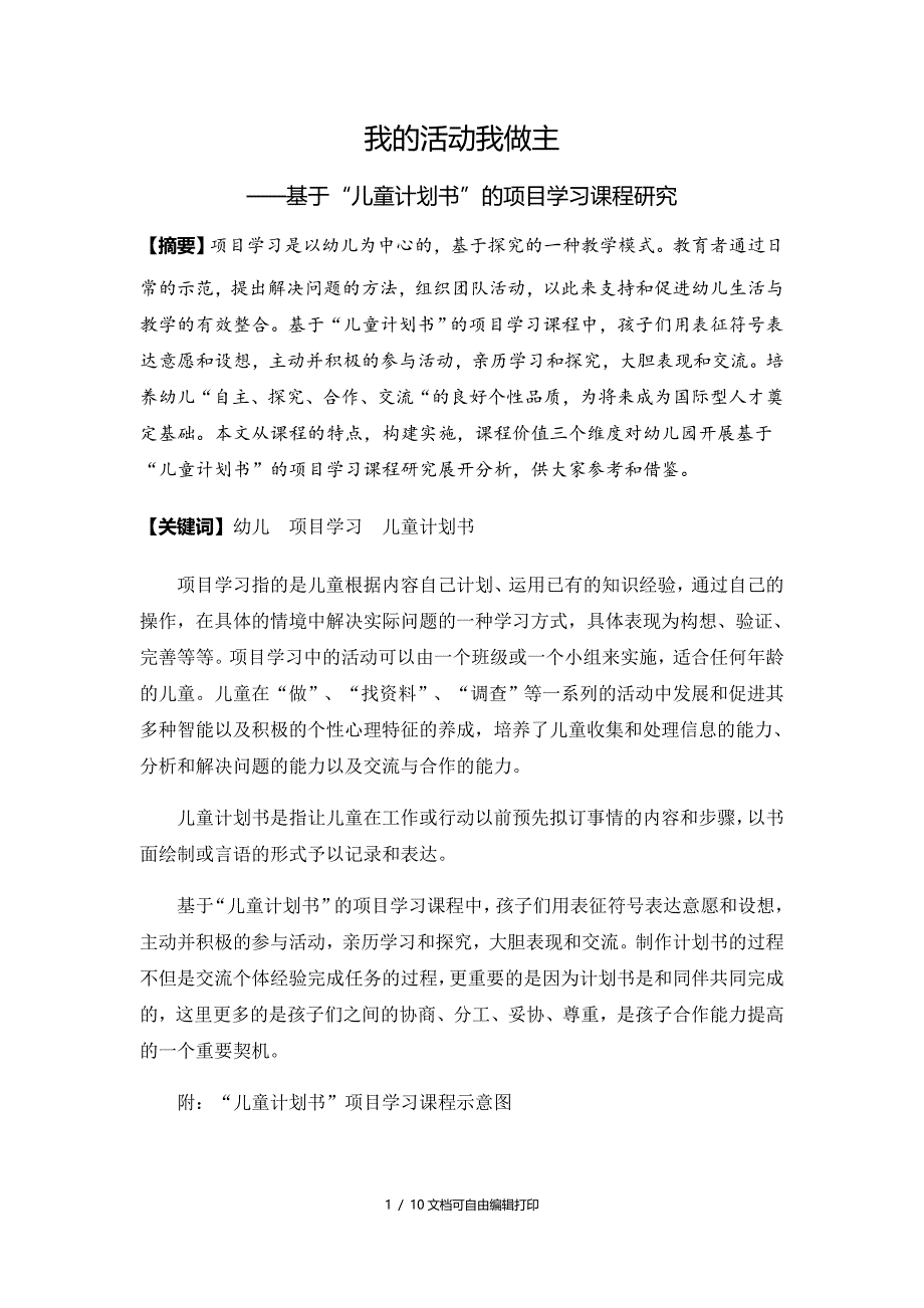 幼教论文基于儿童计划书的项目学习课程研究_第1页