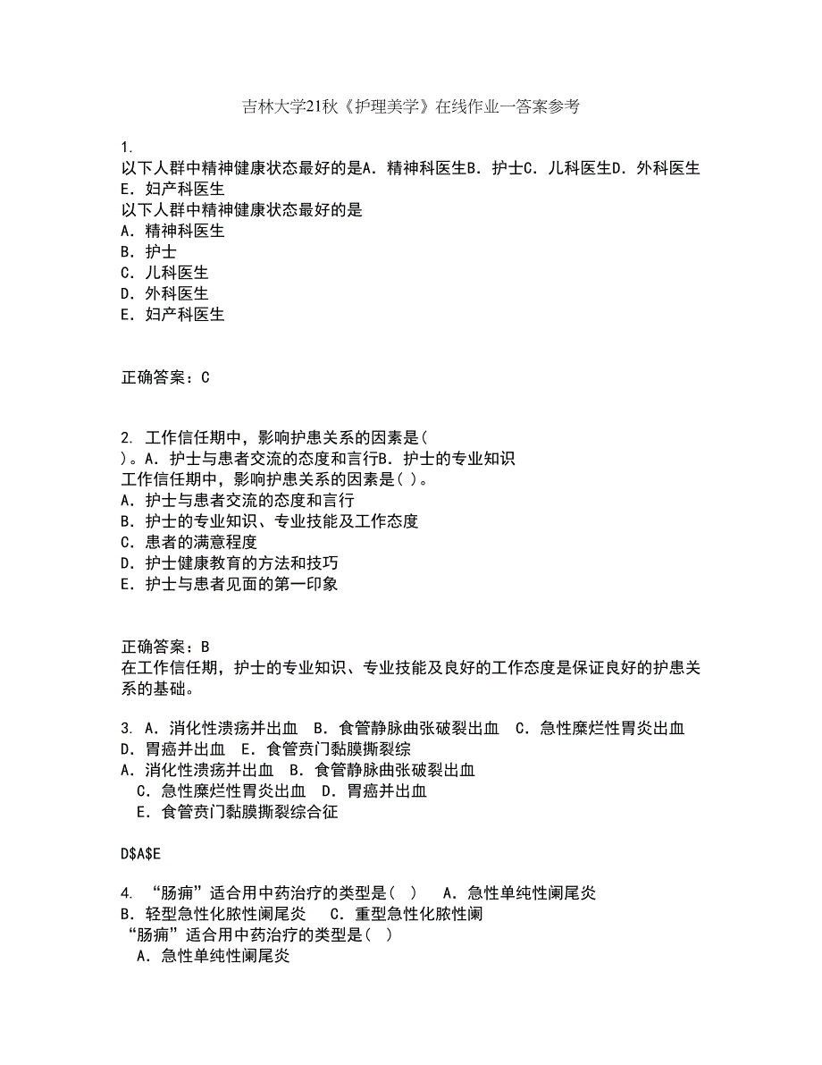 吉林大学21秋《护理美学》在线作业一答案参考88_第1页