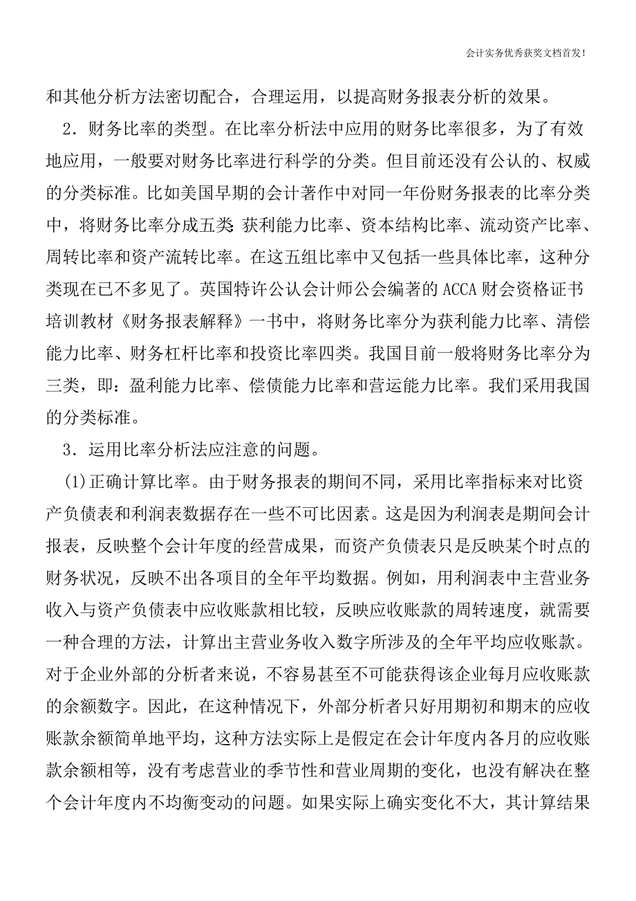 财务报表分析的三种基本方法-会计实务之财务报表.doc_第4页