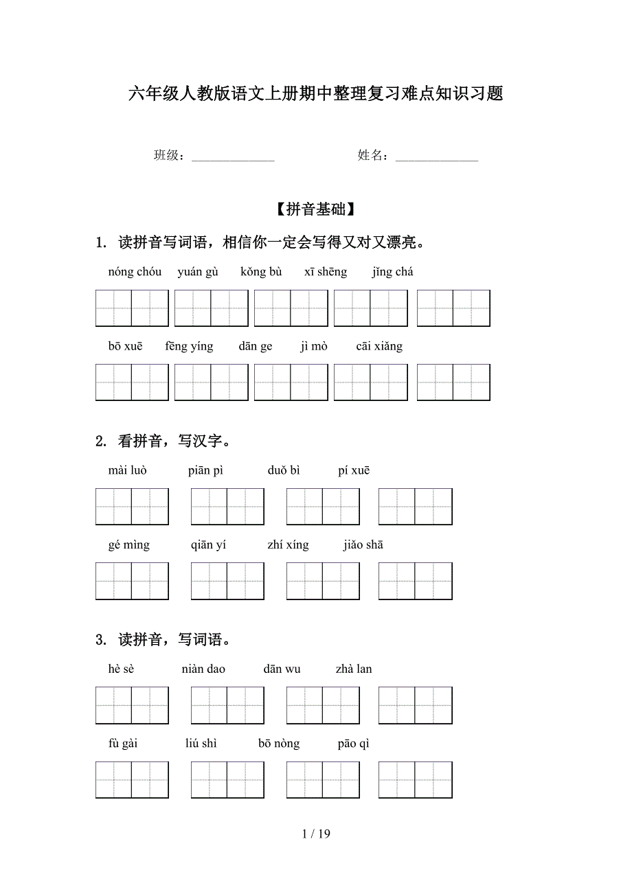 六年级人教版语文上册期中整理复习难点知识习题_第1页