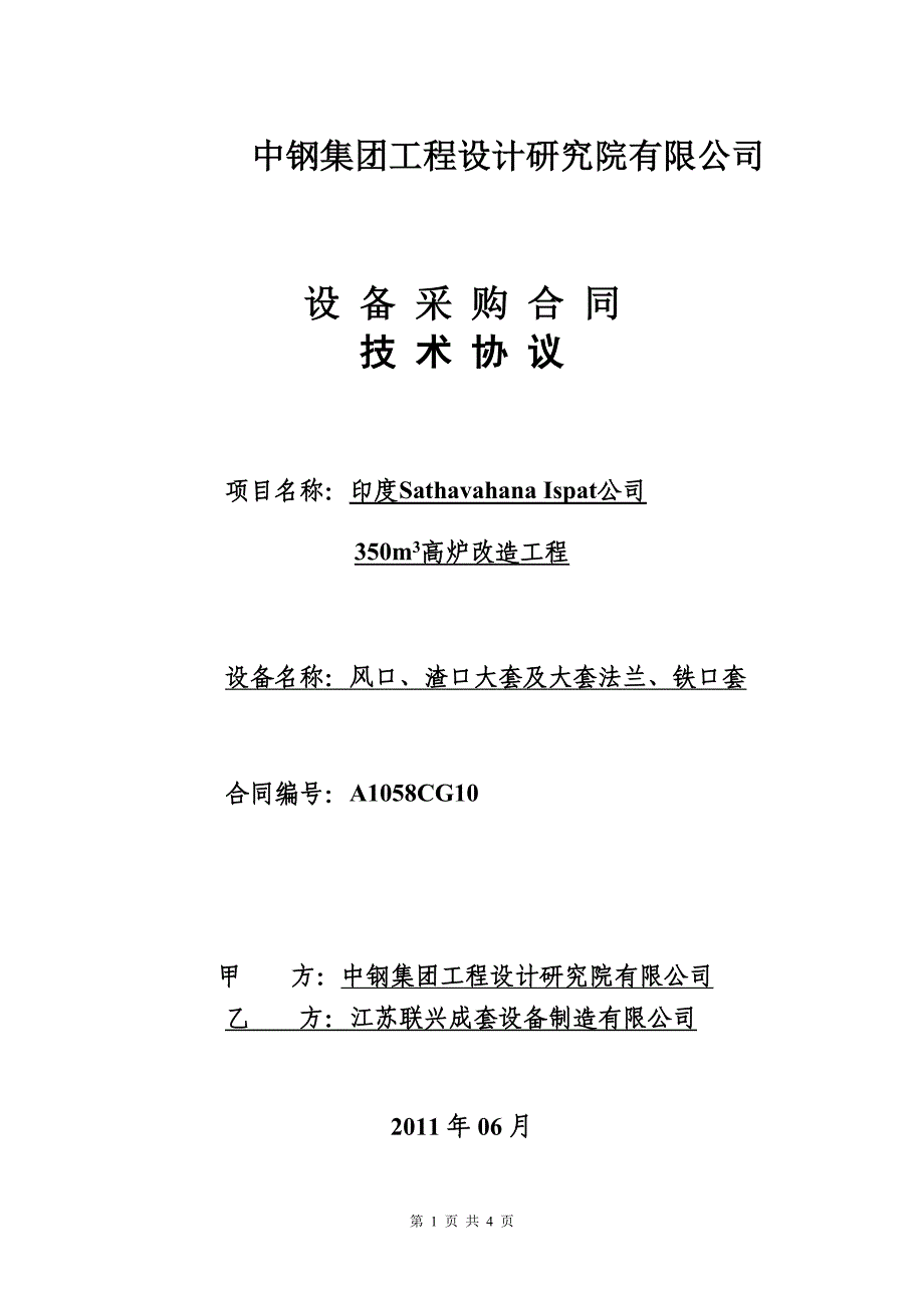 风口大套、渣口大套、铁口套技术协议.doc_第1页