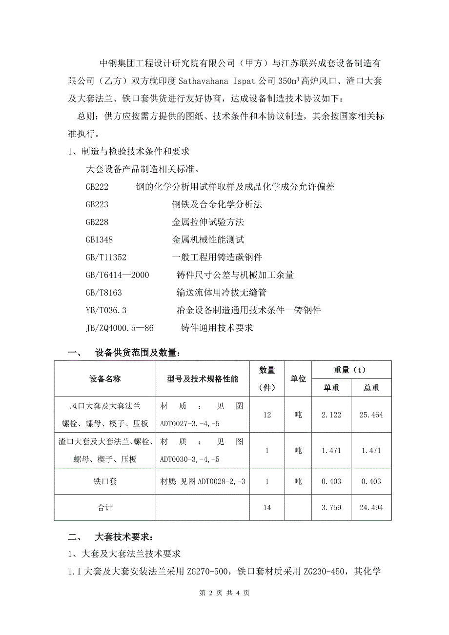 风口大套、渣口大套、铁口套技术协议.doc_第2页