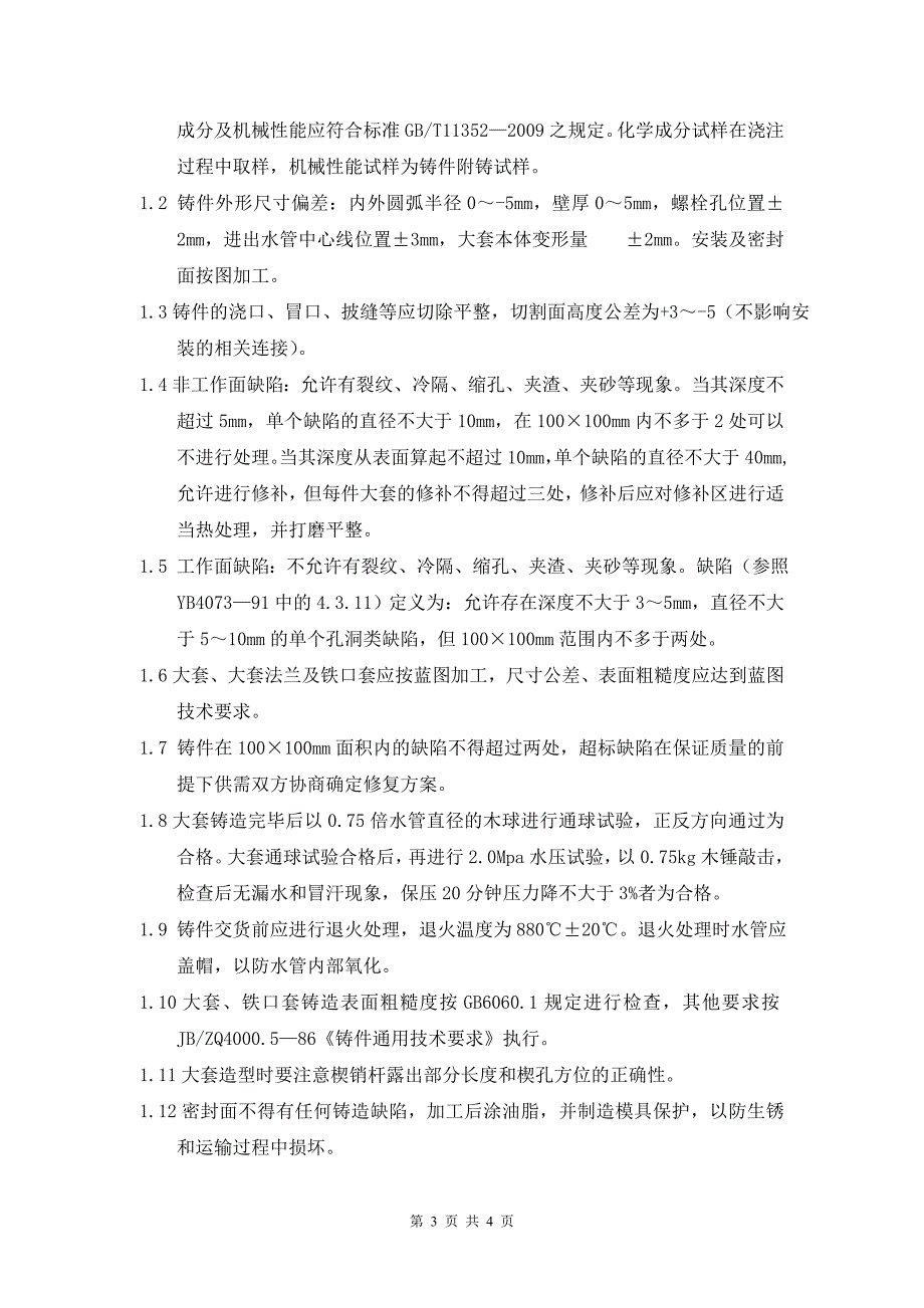 风口大套、渣口大套、铁口套技术协议.doc_第3页