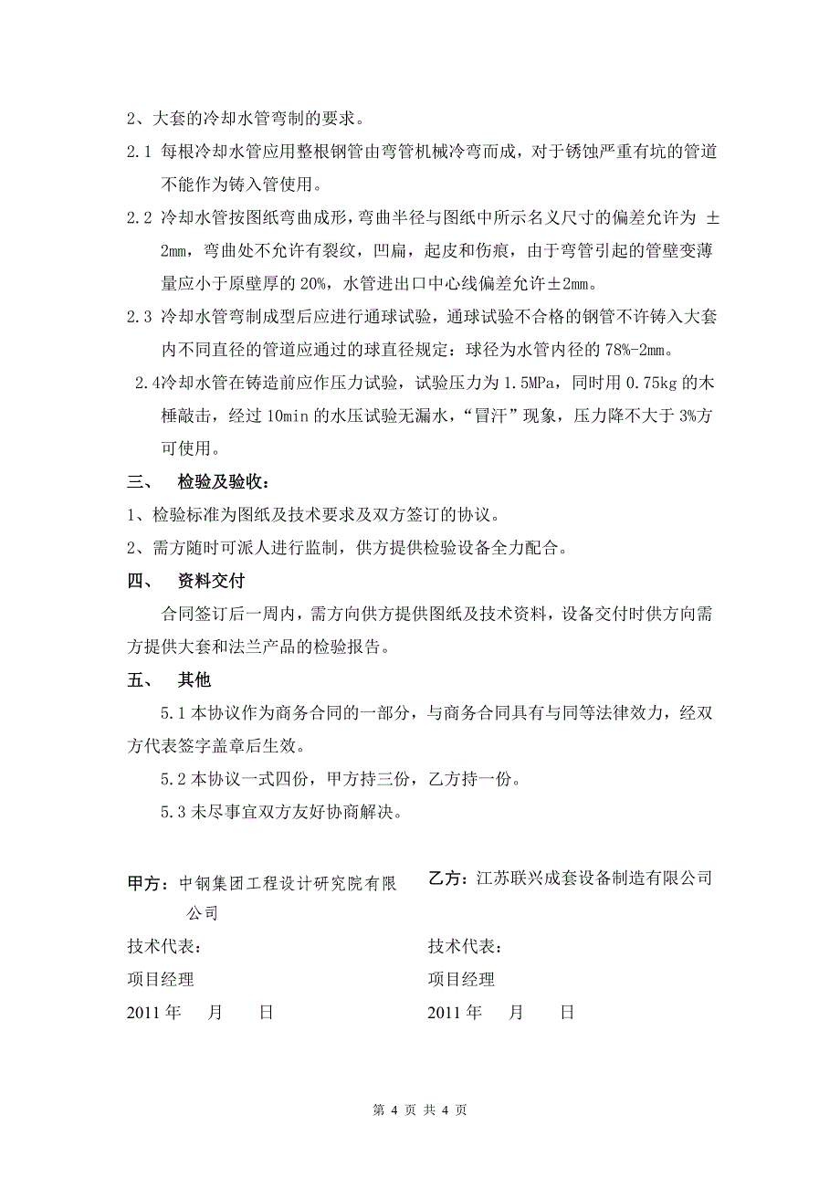 风口大套、渣口大套、铁口套技术协议.doc_第4页