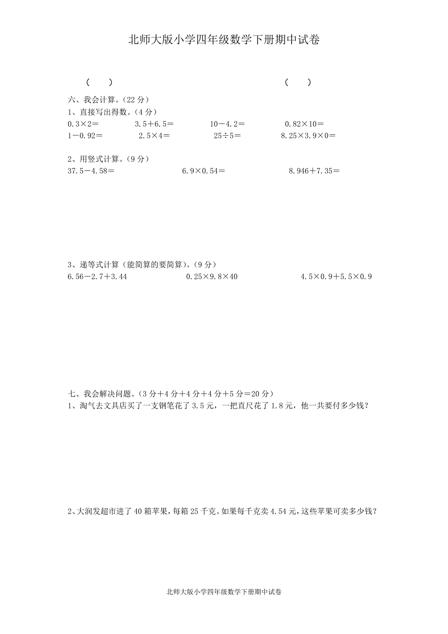 北师大版小学四年级数学下册期中考试试卷_第3页