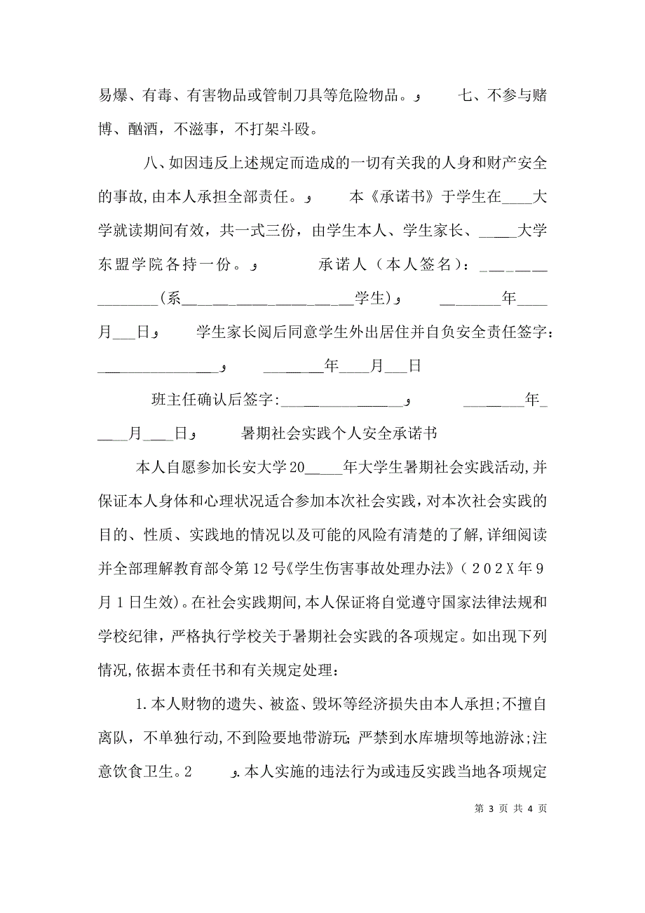 个人安全承诺书格式_第3页