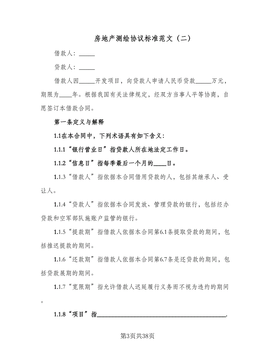 房地产测绘协议标准范文（八篇）_第3页