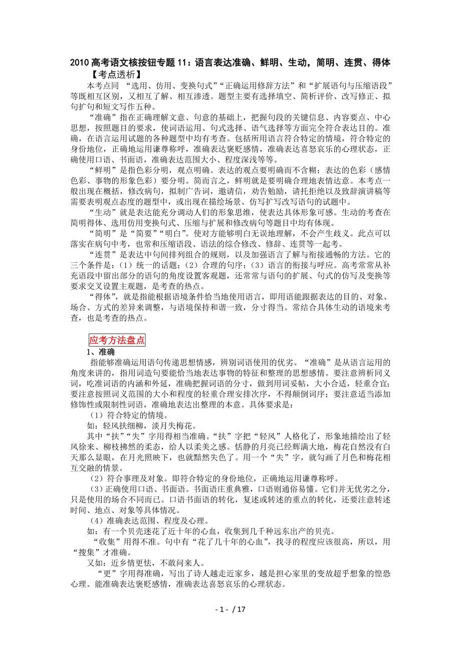 2010高三语文语言表达准确语文试题_第1页