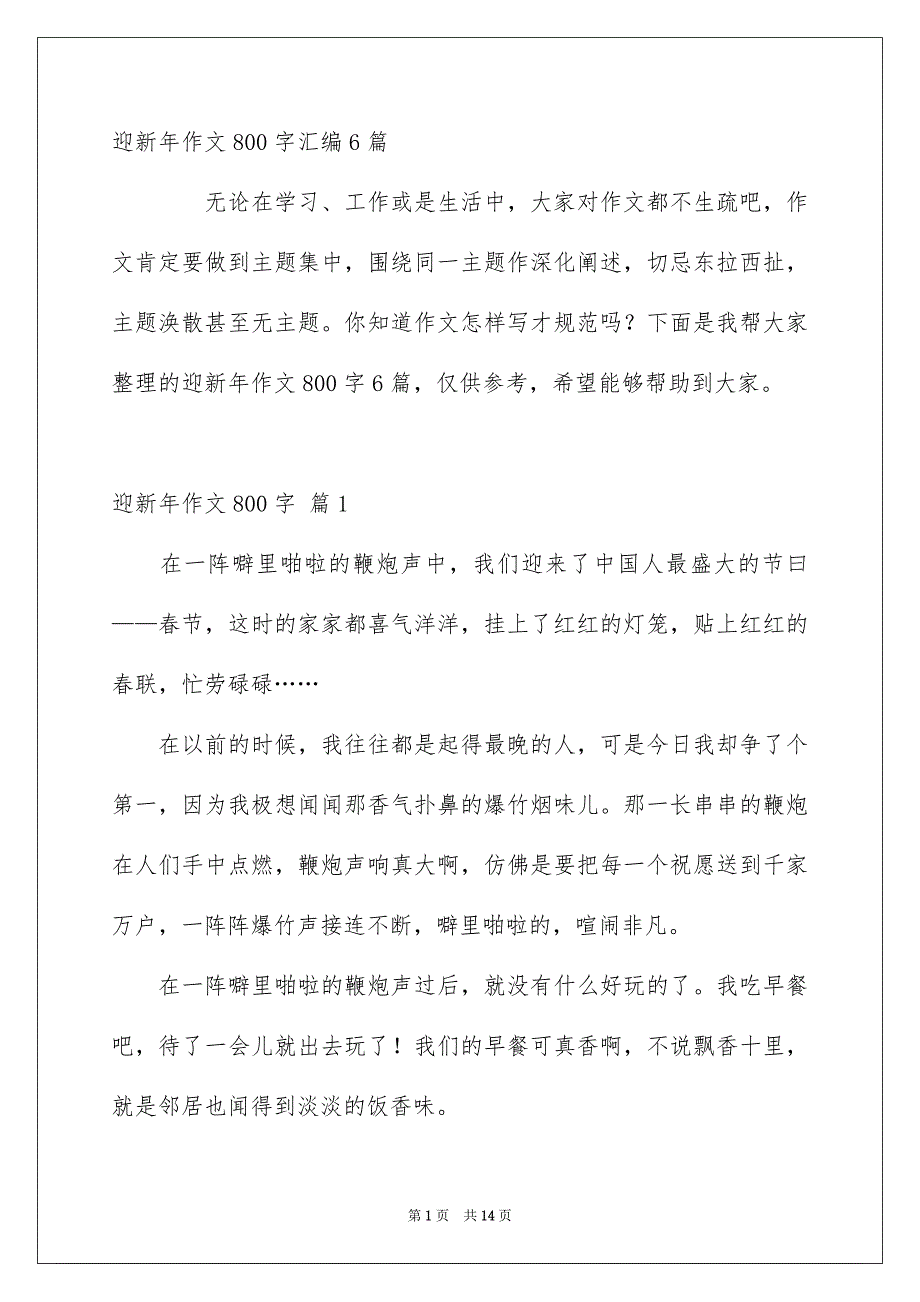 迎新年作文800字汇编6篇_第1页