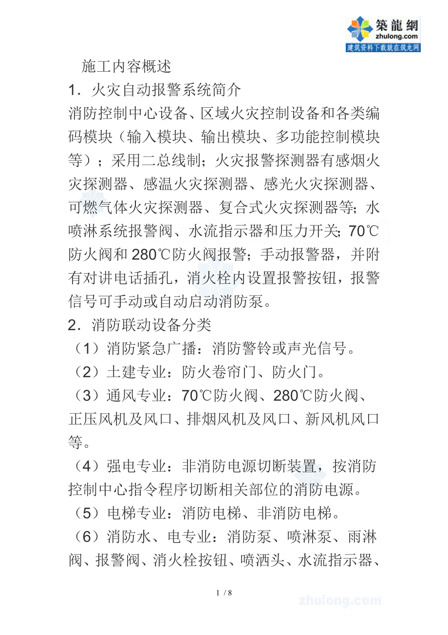 火灾自动报警及消防联动控制系统工程施工现场配合与控制_第1页