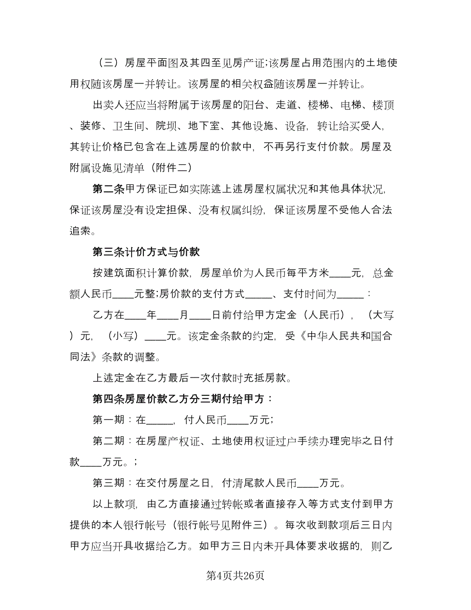 经典二手房购房合同律师版（7篇）_第4页