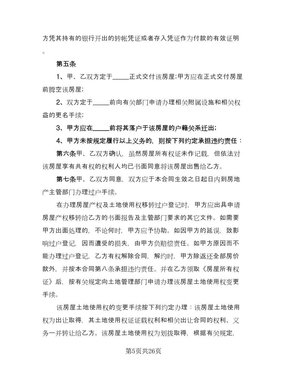 经典二手房购房合同律师版（7篇）_第5页