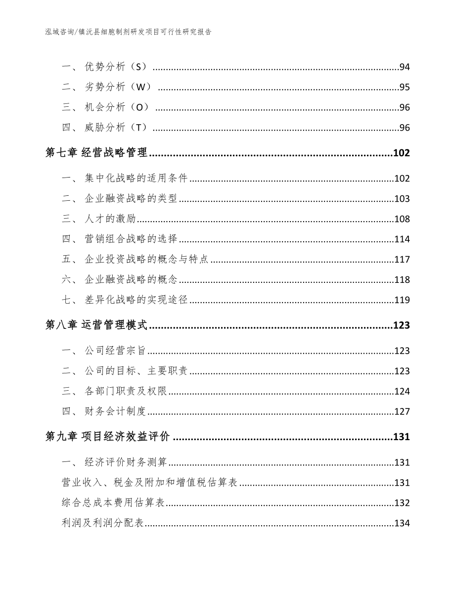镇沅县细胞制剂研发项目可行性研究报告_第4页