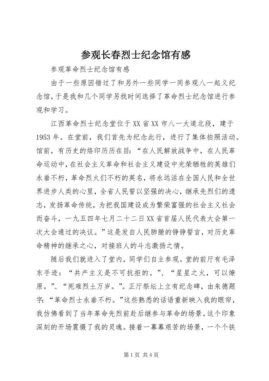 2023年参观长春烈士纪念馆有感.docx_第1页