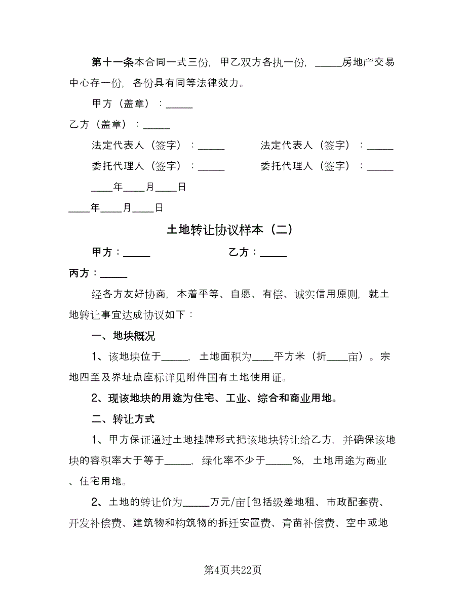 土地转让协议样本（七篇）_第4页