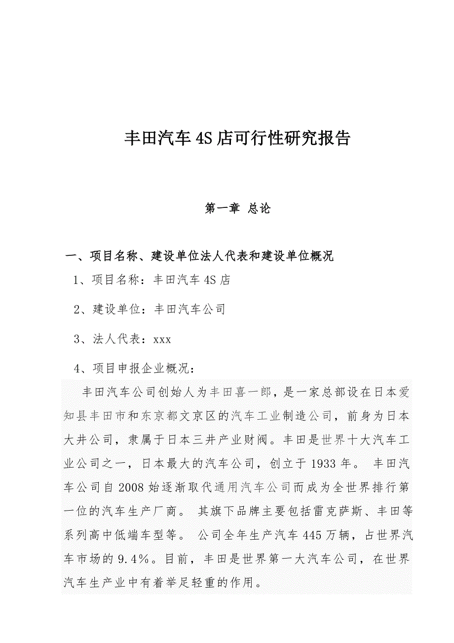 丰田汽车4s店可行性研究报告.doc_第1页