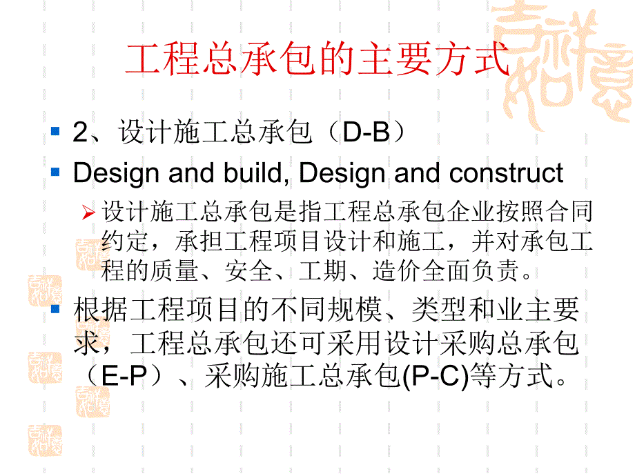 土木工程概论42工程总承包和工程项目管理_第4页