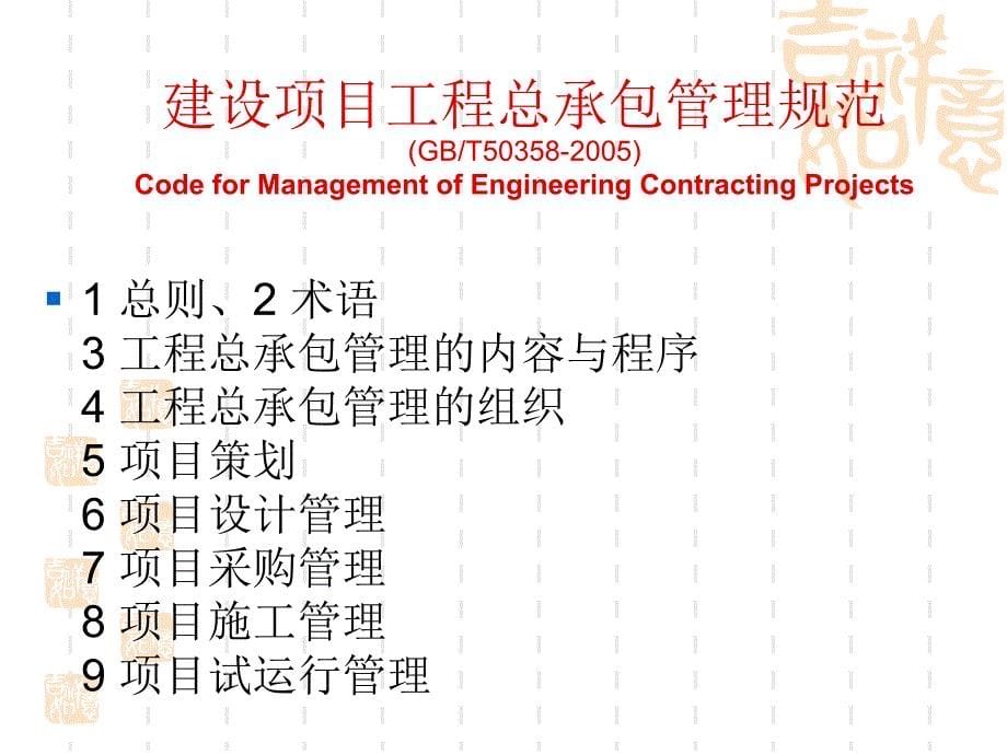 土木工程概论42工程总承包和工程项目管理_第5页