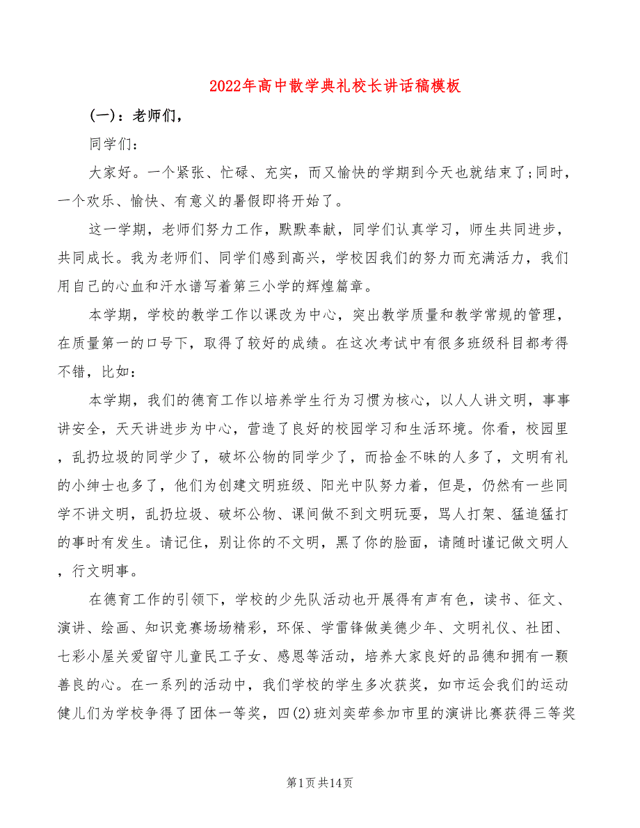 2022年高中散学典礼校长讲话稿模板_第1页