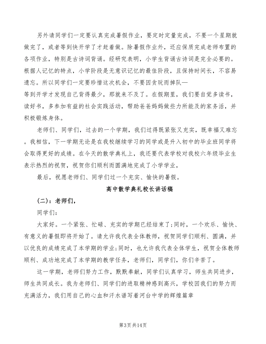 2022年高中散学典礼校长讲话稿模板_第3页