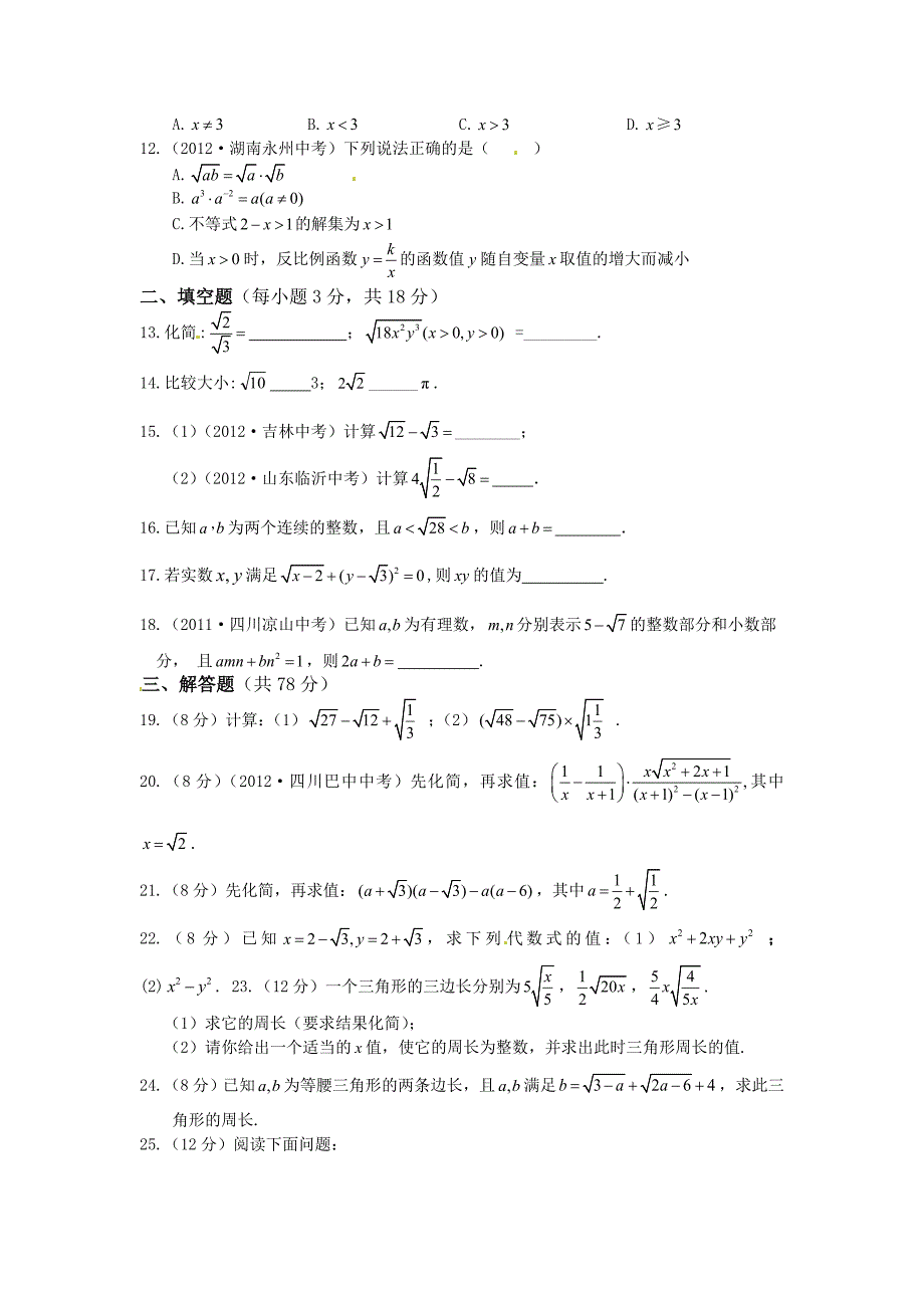 华师大版九年级数学上册第22章二次根式2检测题含答案解析_第2页