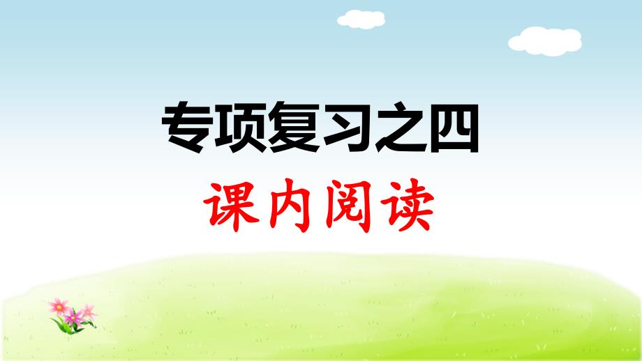 部编版三年级下册语文期末专项复习之4课内阅读_第2页