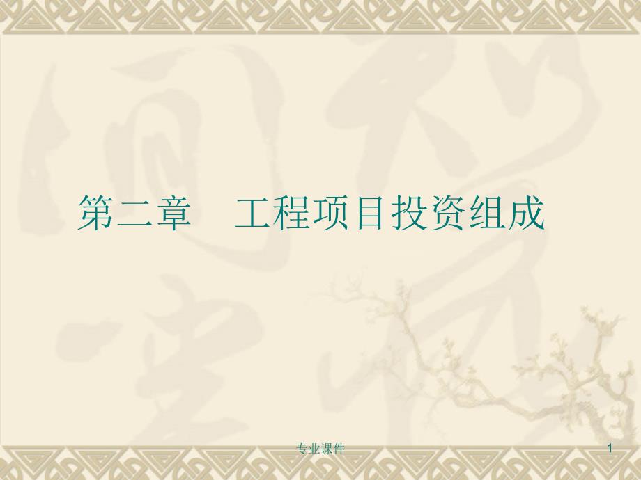 工程成本规划与控制2技术材料_第1页