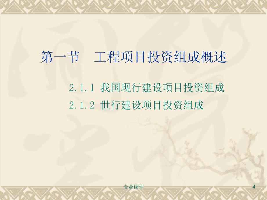 工程成本规划与控制2技术材料_第4页