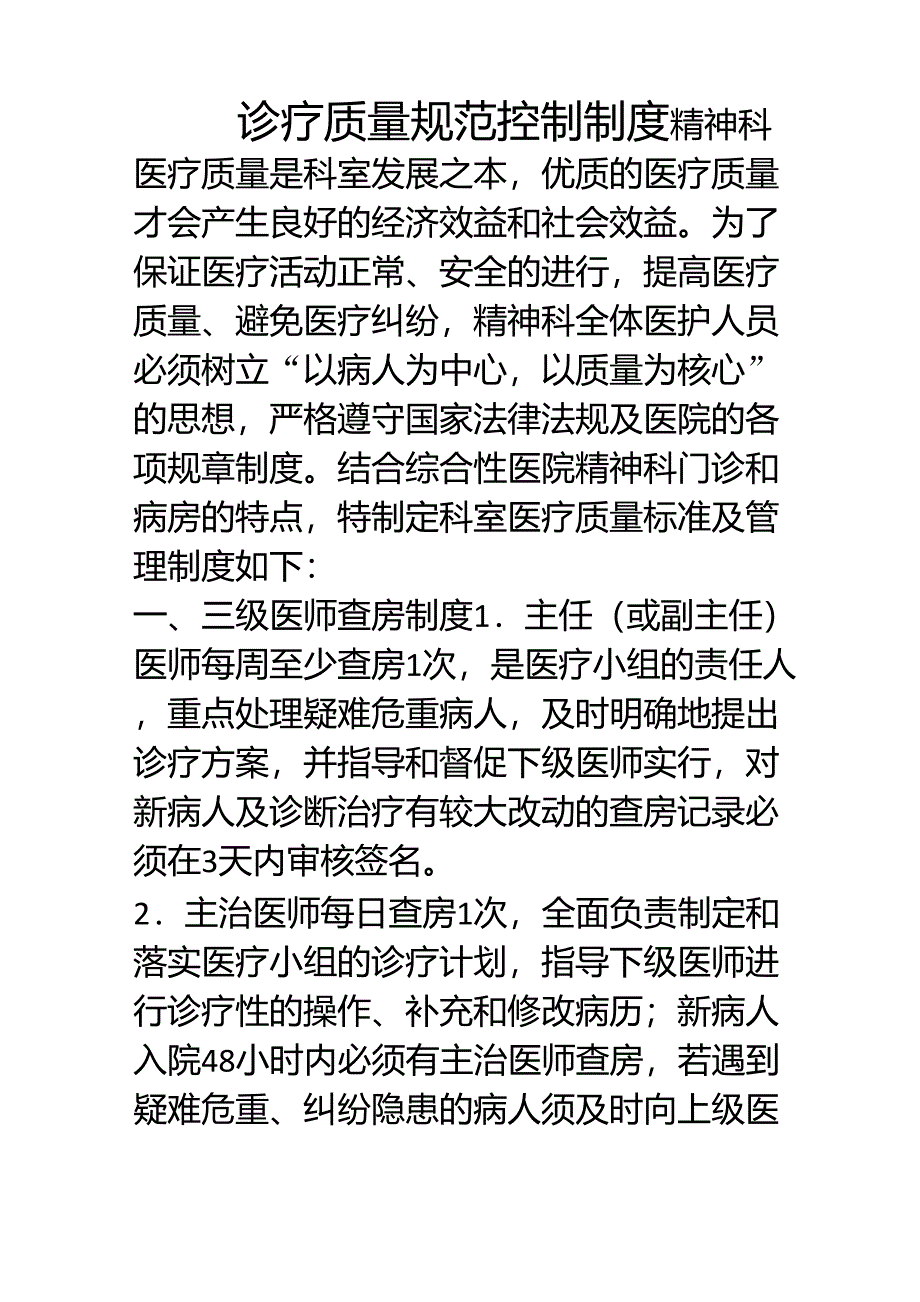 诊疗质量规范控制制度_第1页