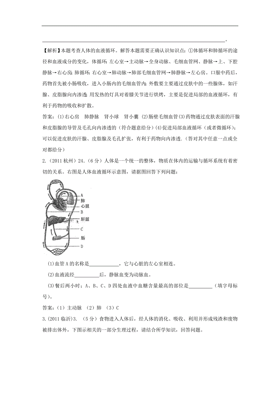 江苏省东海县中考生物一轮专题复习-八年级上册-血液循环-苏科版_第2页