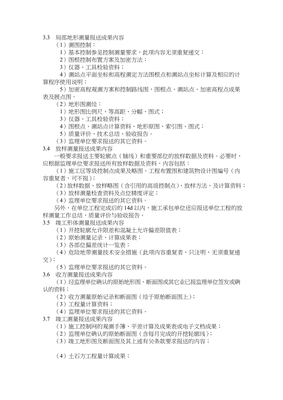 水利枢纽工程测量监理实施细则_第3页