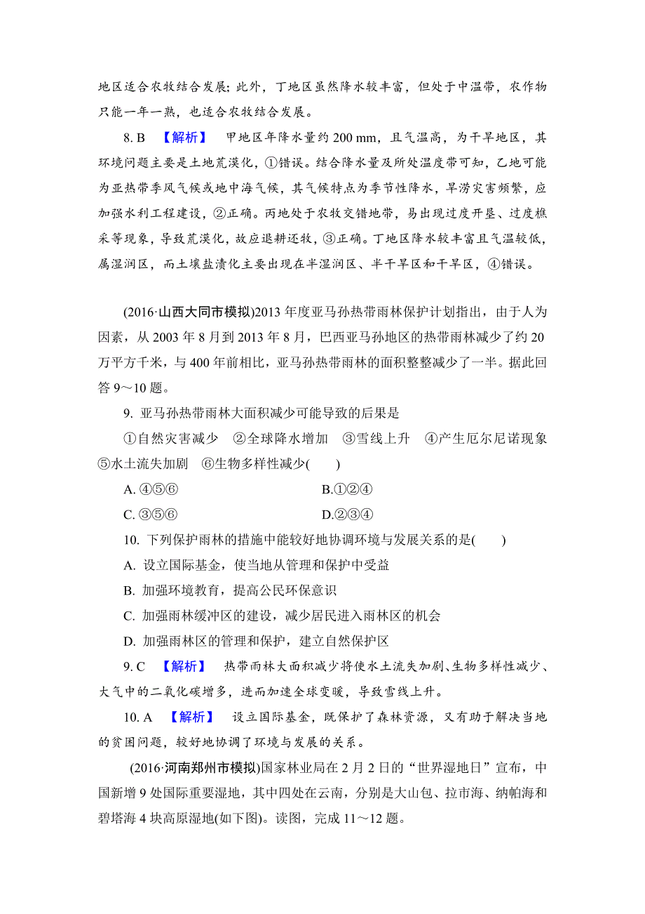 新编【解密高考】地理一轮单元提升15 第十五章　区域生态环境建设 Word版含解析_第4页