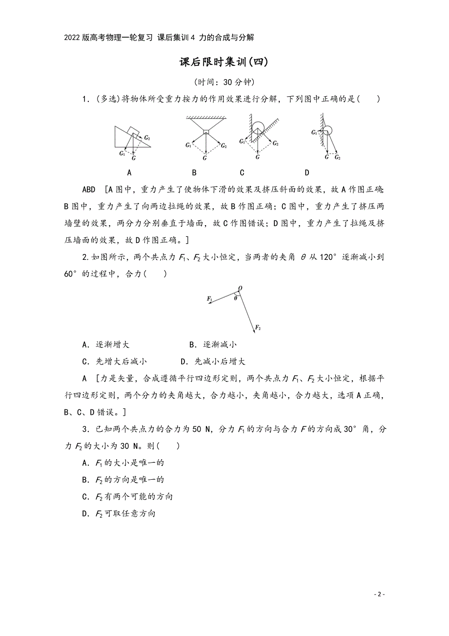 2022版高考物理一轮复习-课后集训4-力的合成与分解.doc_第2页