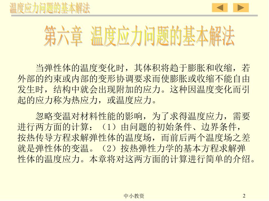 温度应力问题的基本解法谷风教育_第2页