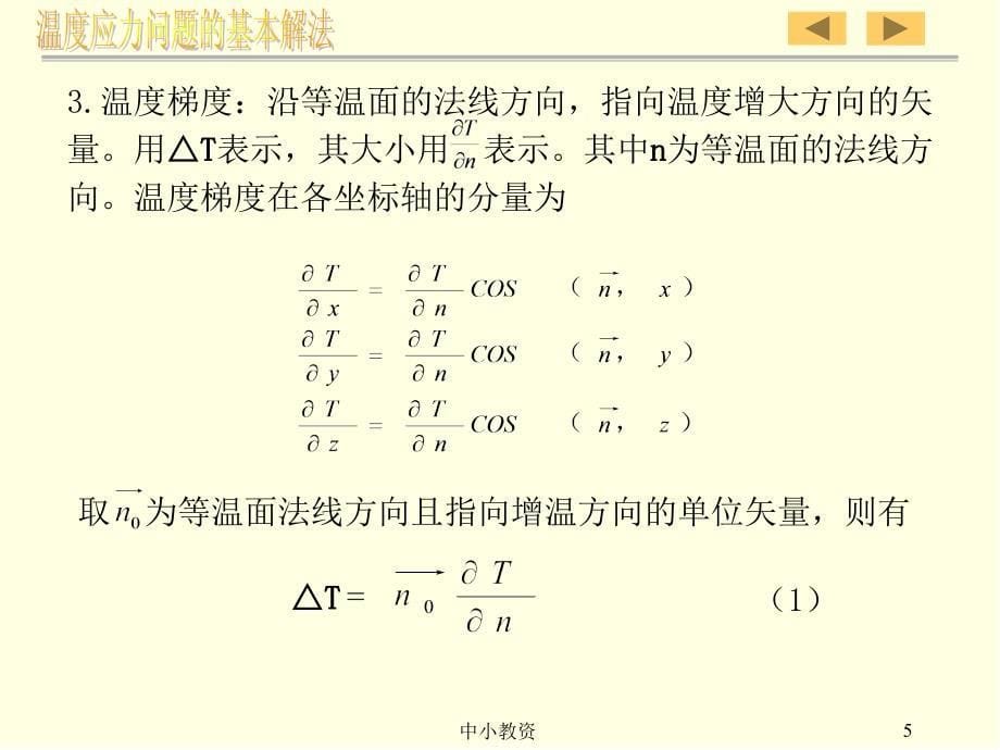 温度应力问题的基本解法谷风教育_第5页