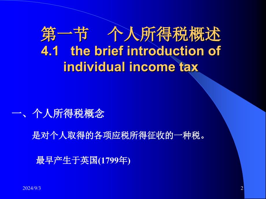 个人所得税4PPT41页_第2页